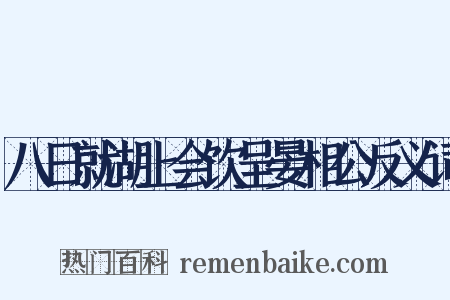 八日就湖上会饮呈晏相公反义词是什么意思的图片
